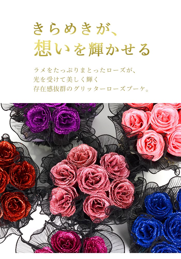 数量限定！新色追加】グリッターローズ ブーケ プレゼント 花 クリア
