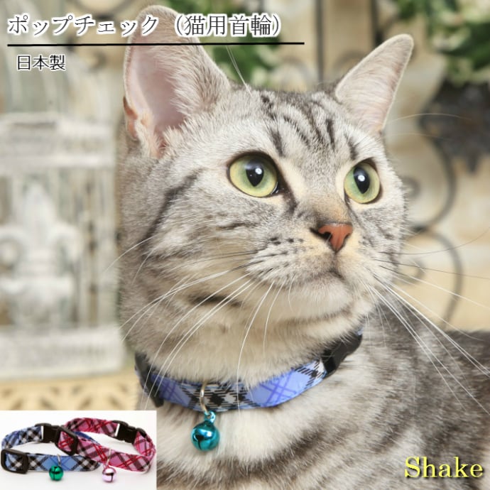 ポップチェック（ねこ用首輪） | Shakeオンラインショップ