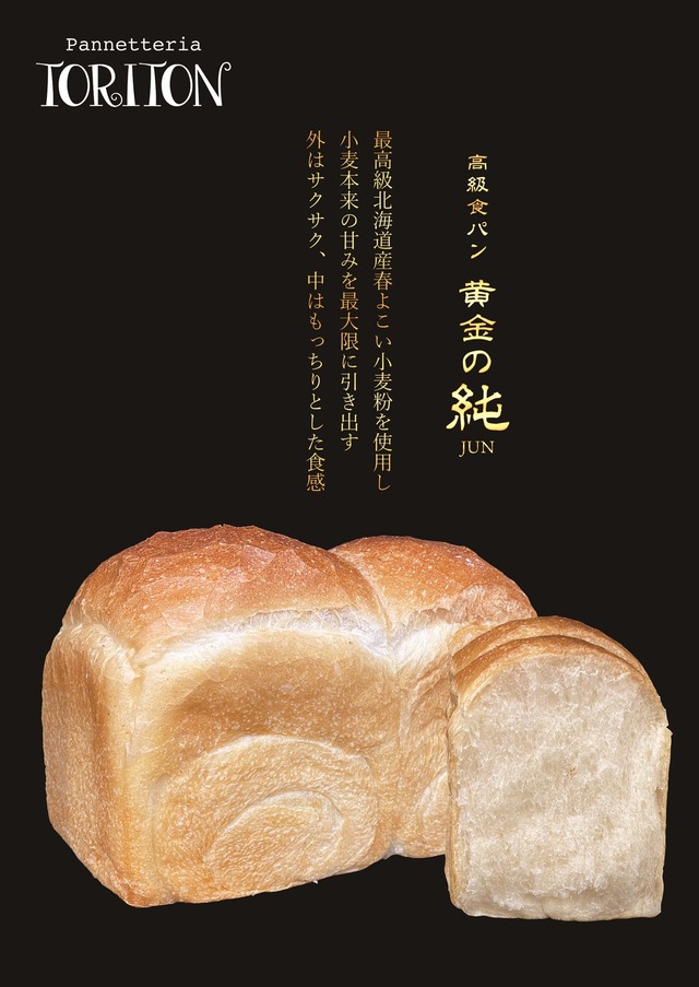高級食パン「黄金の純食パン」