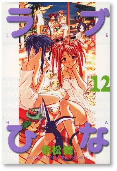 ラブひな 赤松健 [1-14巻 漫画全巻セット/完結] らぶひな ラブヒナ