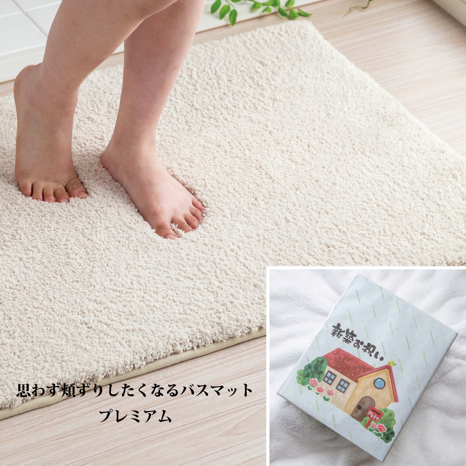 新築祝いギフト】思わず頬ずりしたくなるバスマットプレミアム