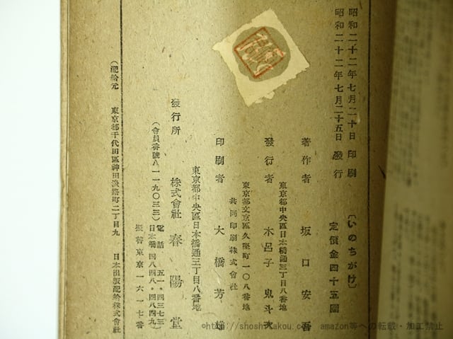 いのちがけ 初版 / 坂口安吾 [35665] | 書肆田高