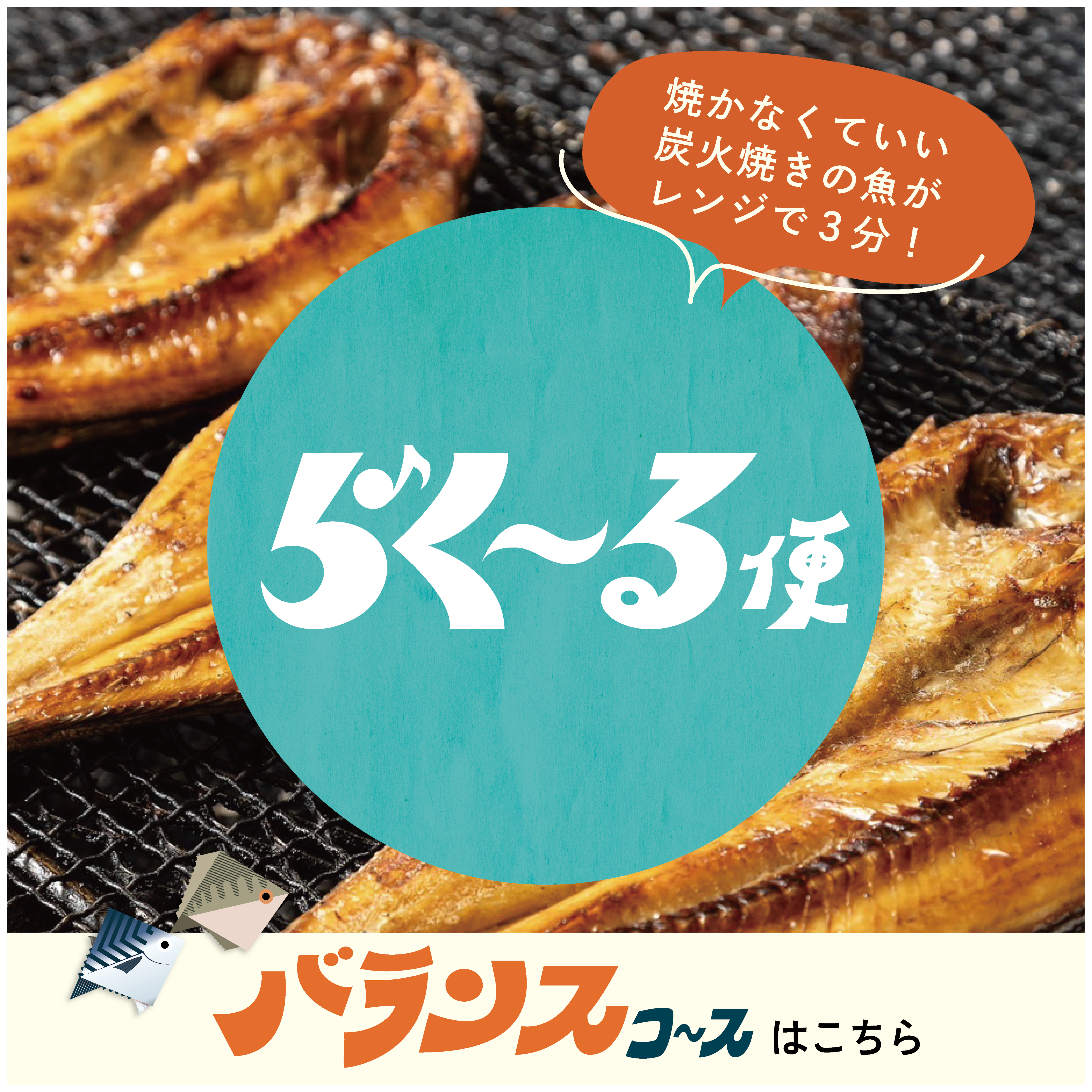 らく〜る便|人気のバランスコース【定期便・優待券付き】