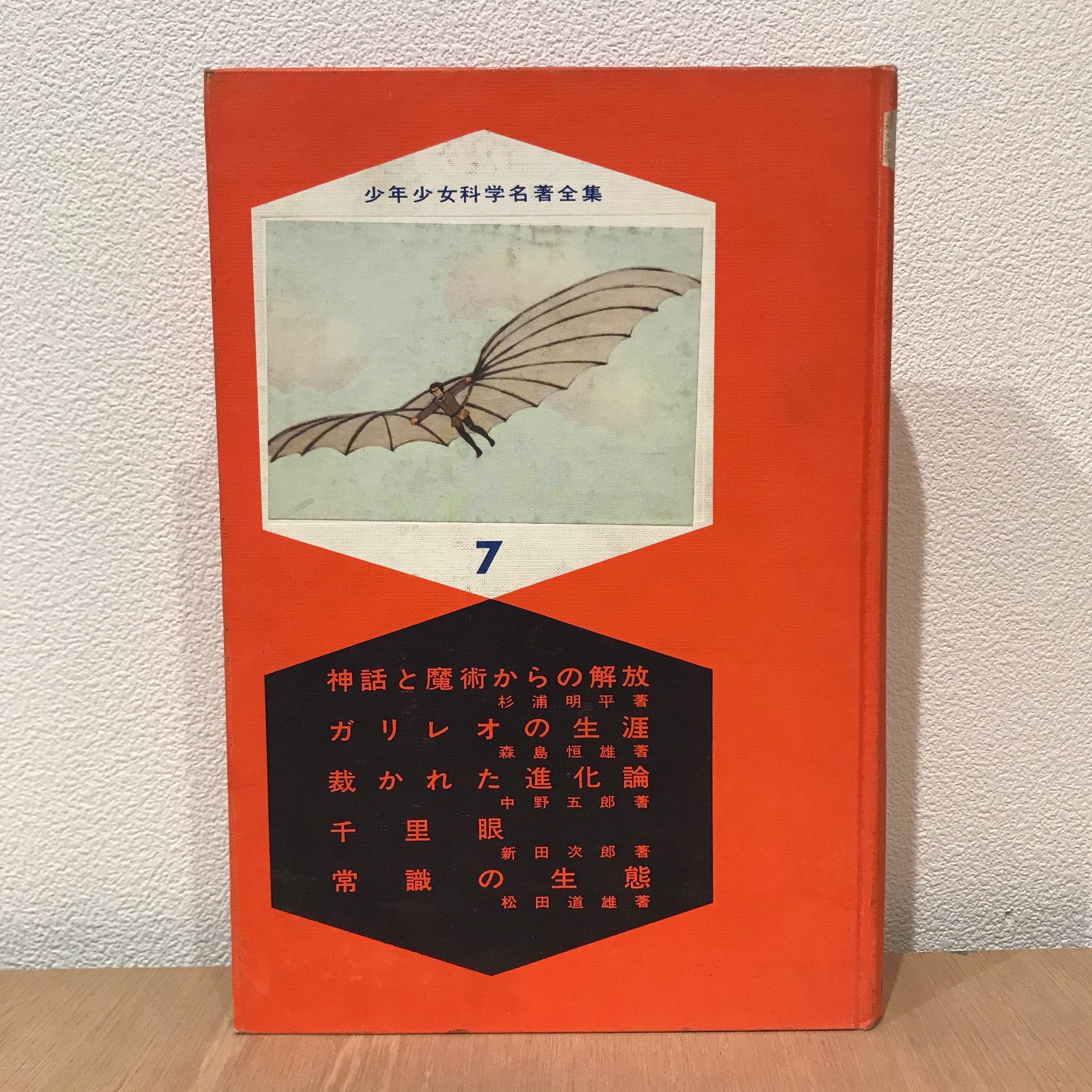 少年少女科学名著全集1・2・7・8・10・11・12・13・15・17 | 百年
