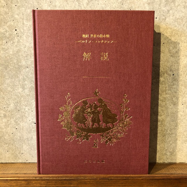 ベルリン・コレクション解説