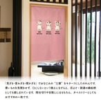 【受注生産】のれん 見ざる言わざる聞かざる ネコ(横) 白/ピンク 85×120cm