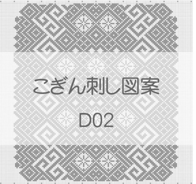 D02 こぎん刺し図案 こぎん刺し 紅松こぎん