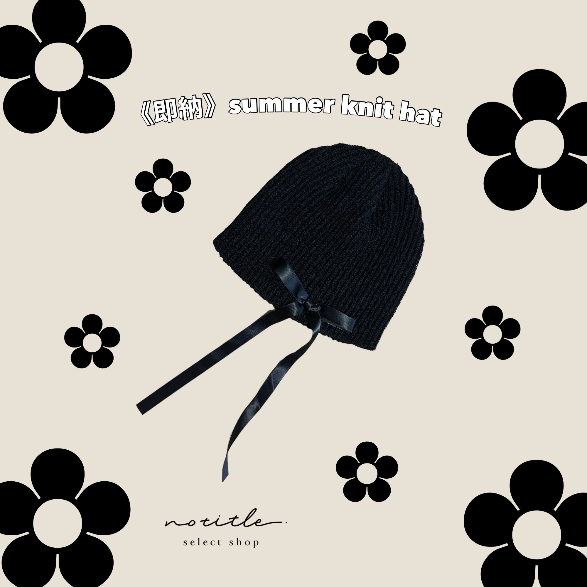 《即納》〜summer knit hat〜