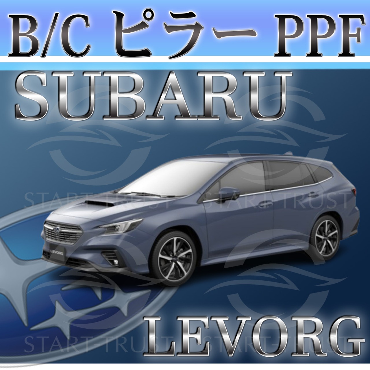 スバルレヴォーグ VN系(2023年10月~) | ピラー用XPEL PPF マット（半透明ツヤ消し）