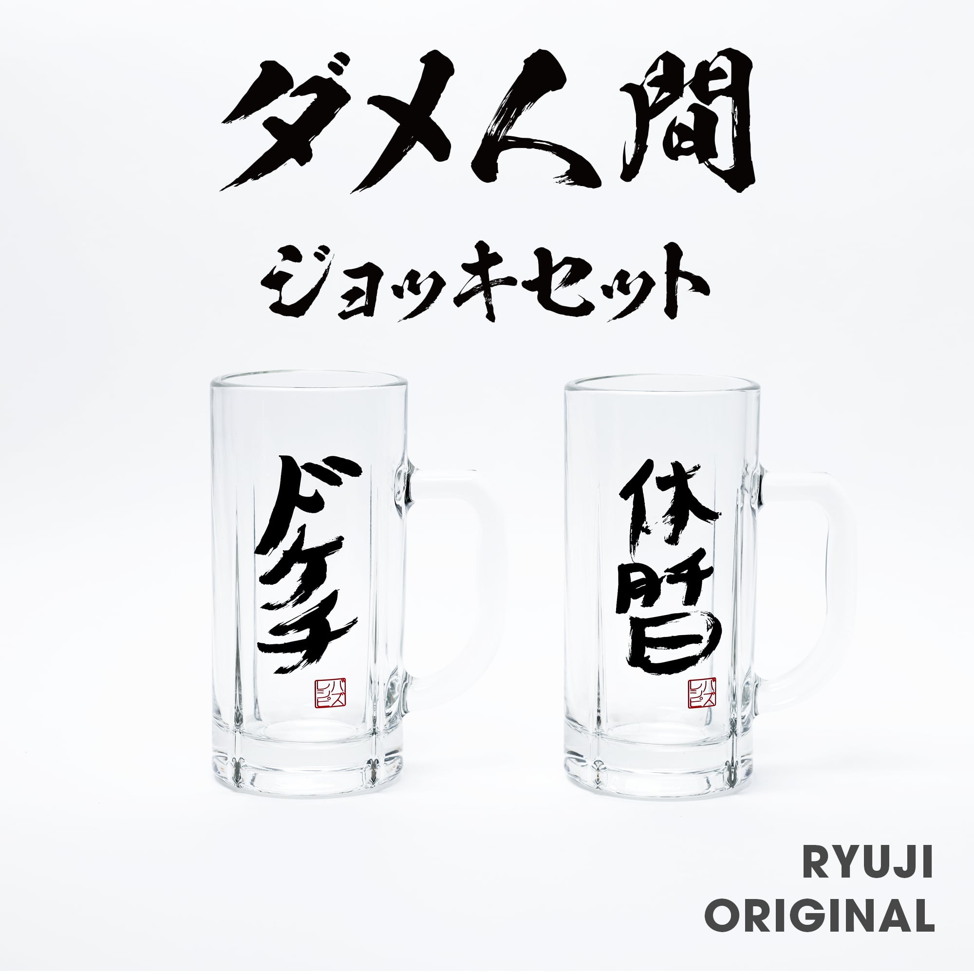 asimocraftsジョッキグラスセット ダメ人間ジョッキセット【2個セット】 | BAZU GOODS | バズグッズ