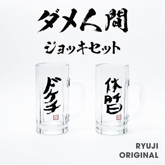 ダメ人間ジョッキセット【2個セット】 | BAZU GOODS | バズグッズ