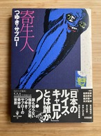 寄生人／つゆき・サブロー