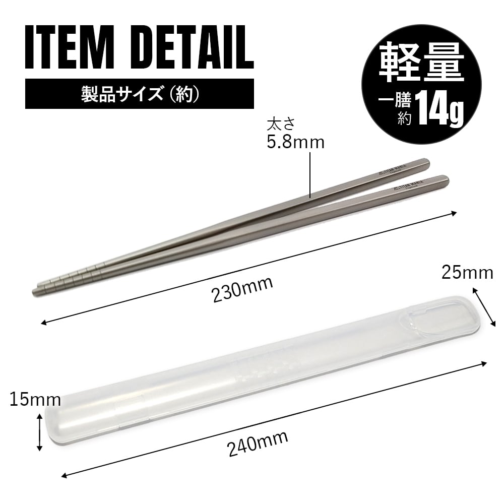 箸 チタン製 23cm 軽量 頑丈 角箸 菜箸 長い 太い 純チタン 1膳 滑り