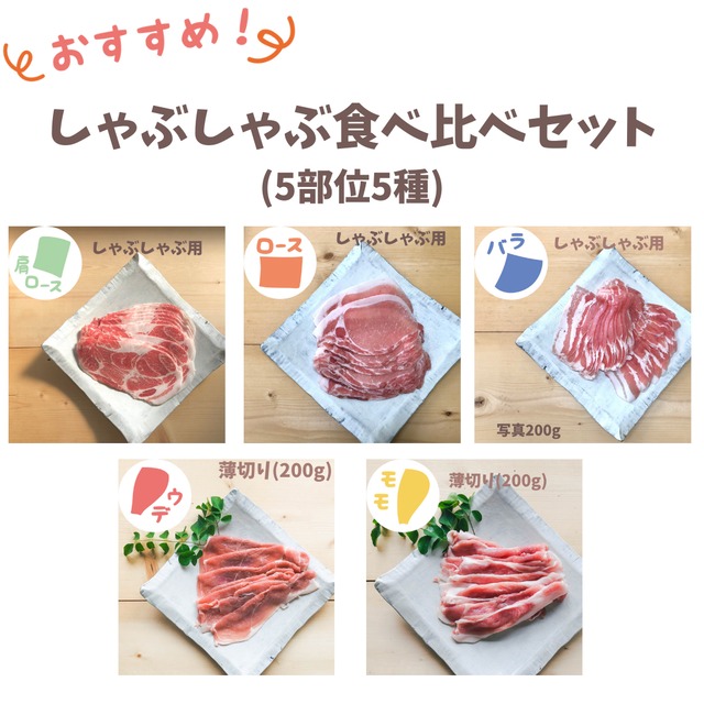 しゃぶしゃぶ食べ比べセット（5部位5種）｜秋野菜を巻いても、しゃぶしゃぶにしても◎