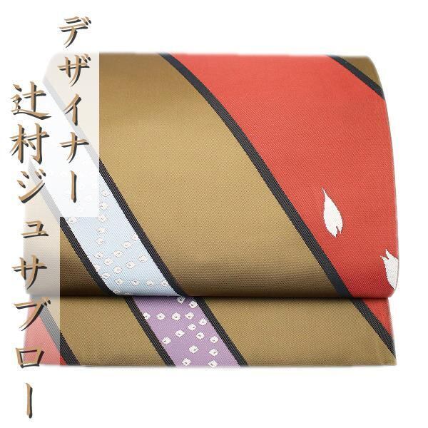 【ジュサブロー】 心動かす、アートな逸品 辻村寿三郎作品 美品の袋帯〈銀座 一凛〉