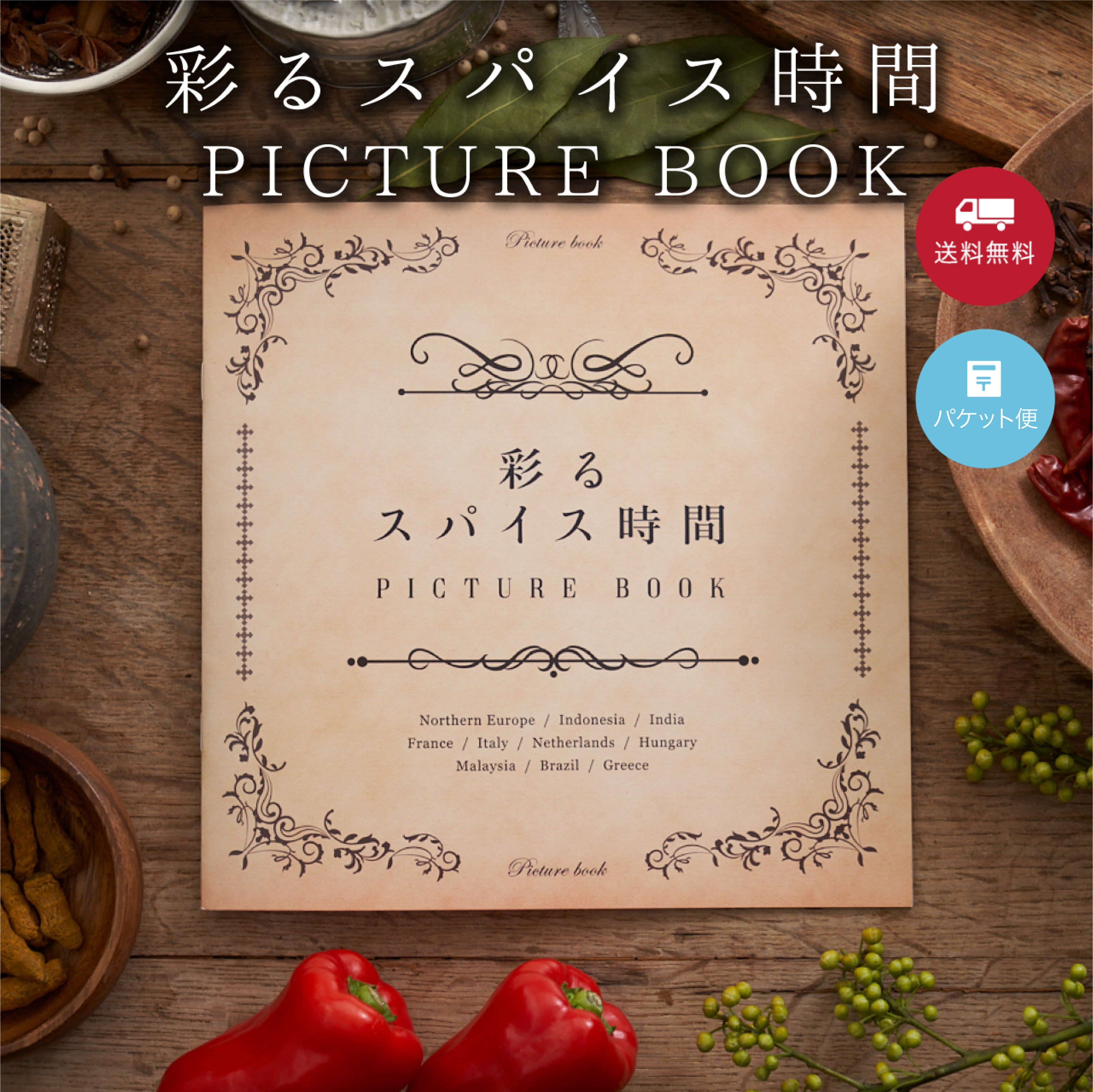 【好評につき 完売しました!】彩るスパイス時間 PICTURE BOOK