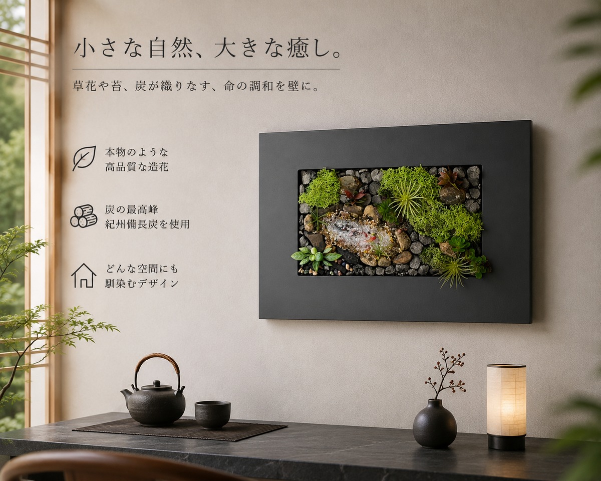 紀州備長炭 インテリア フレーム 『炭庭園詩』Type B 額 30.5cm×21.5cm