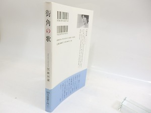 街角の歌　365日短歌入門シリーズ1　/　黒瀬珂瀾　　[29849]