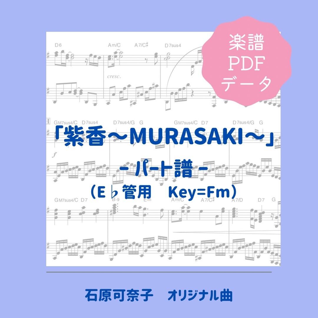 「紫香〜MURASAKI〜」楽譜（パート譜・Eb管用）PDFダウンロード
