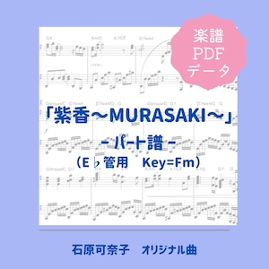 「紫香〜MURASAKI〜」楽譜（パート譜・Eb管用）PDFダウンロード