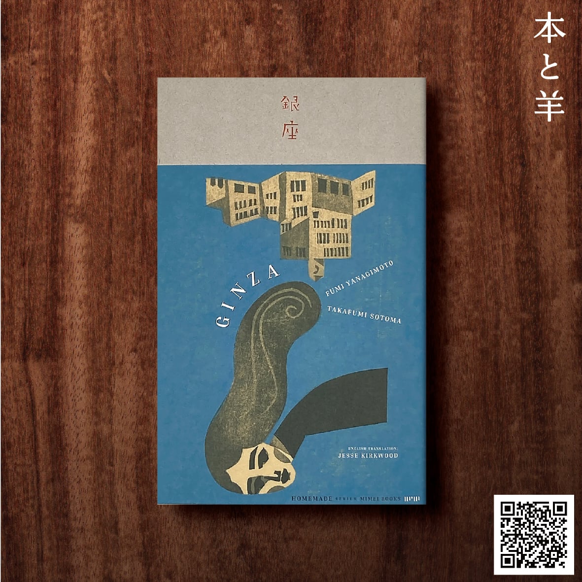 銀座（普及版） | BOOKSHOP 本と羊