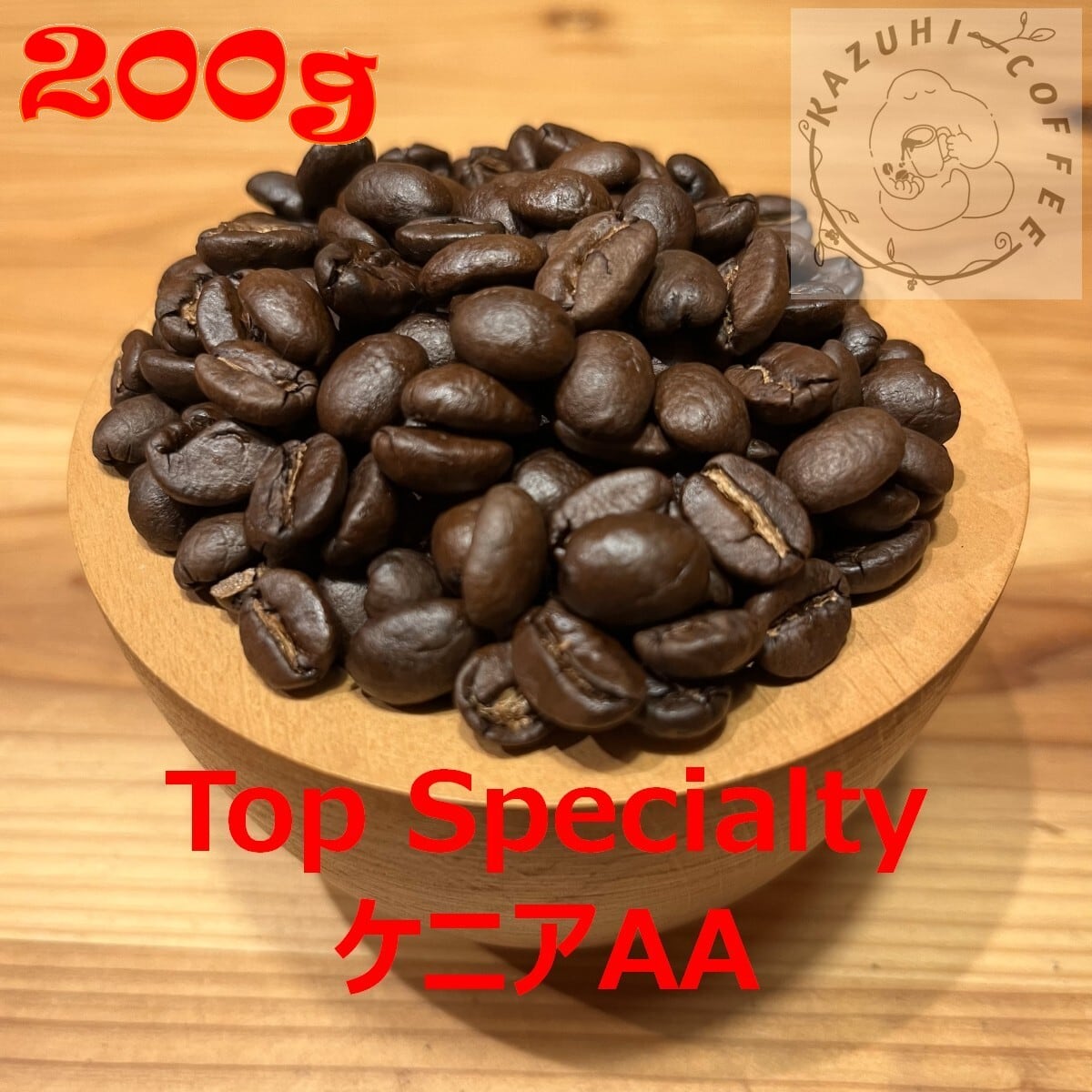 とこエチオピア Shantawane & ケニア Kii/Kieni AA 200g）ケニアAA トップ・スペシャルティ (ニュークロップ
