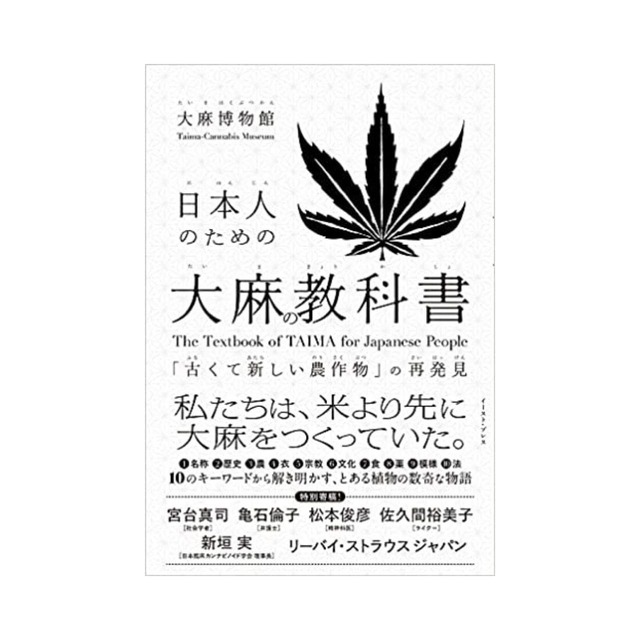 【送料無料】日本人のための大麻の教科書 - 「古くて新しい農作物」の再発見  - 大麻博物館