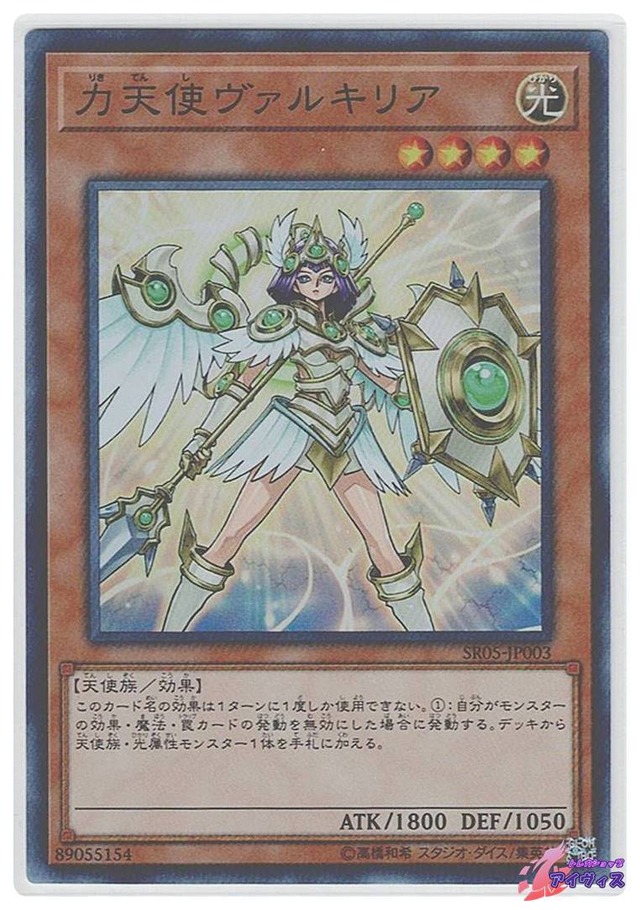 力天使ヴァルキリア　[スーパー] [ランクB] [SR05-JP003] [遊戯王]