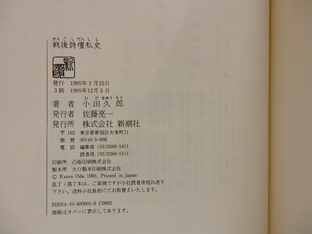 本 小田久郎『戦後詩壇私史』新潮社 瀧口修造装画