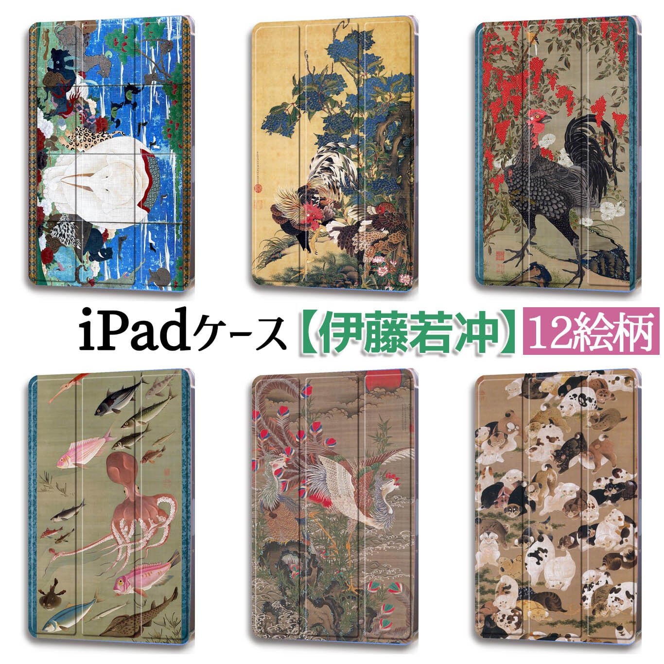 iPadケース】 伊藤若冲 ☆日本画☆ 奇想派 江戸時代 花鳥画 植物 動物