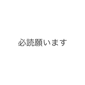 ご購入前に必ずお読みください。