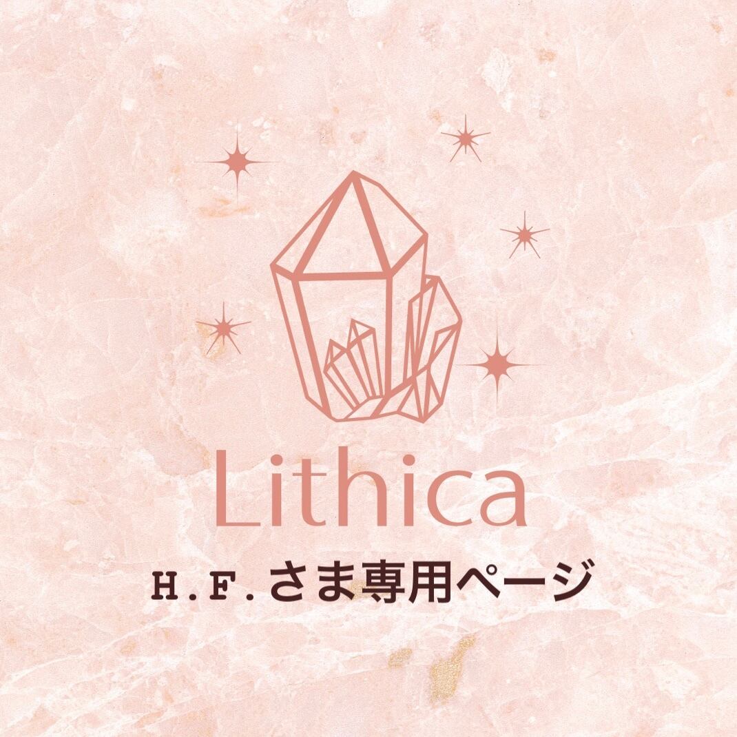 H.Fさま専用ページ | Lithica