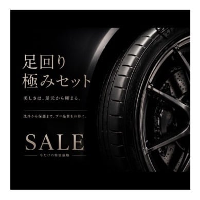 タイヤコーティング・ホワイトレター対応】TYRE GLOSS PROTECTION