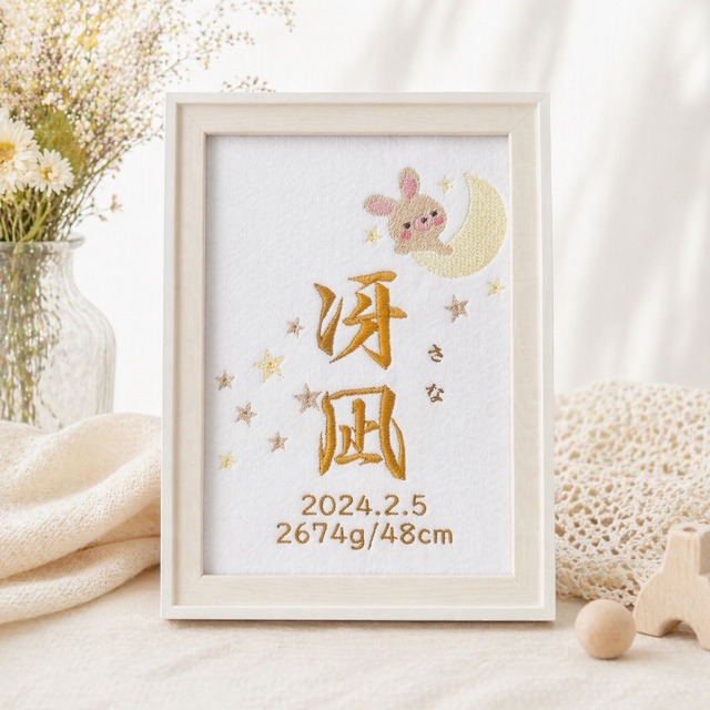 うさぎ×月×星　出産祝いにも　刺繍命名書
