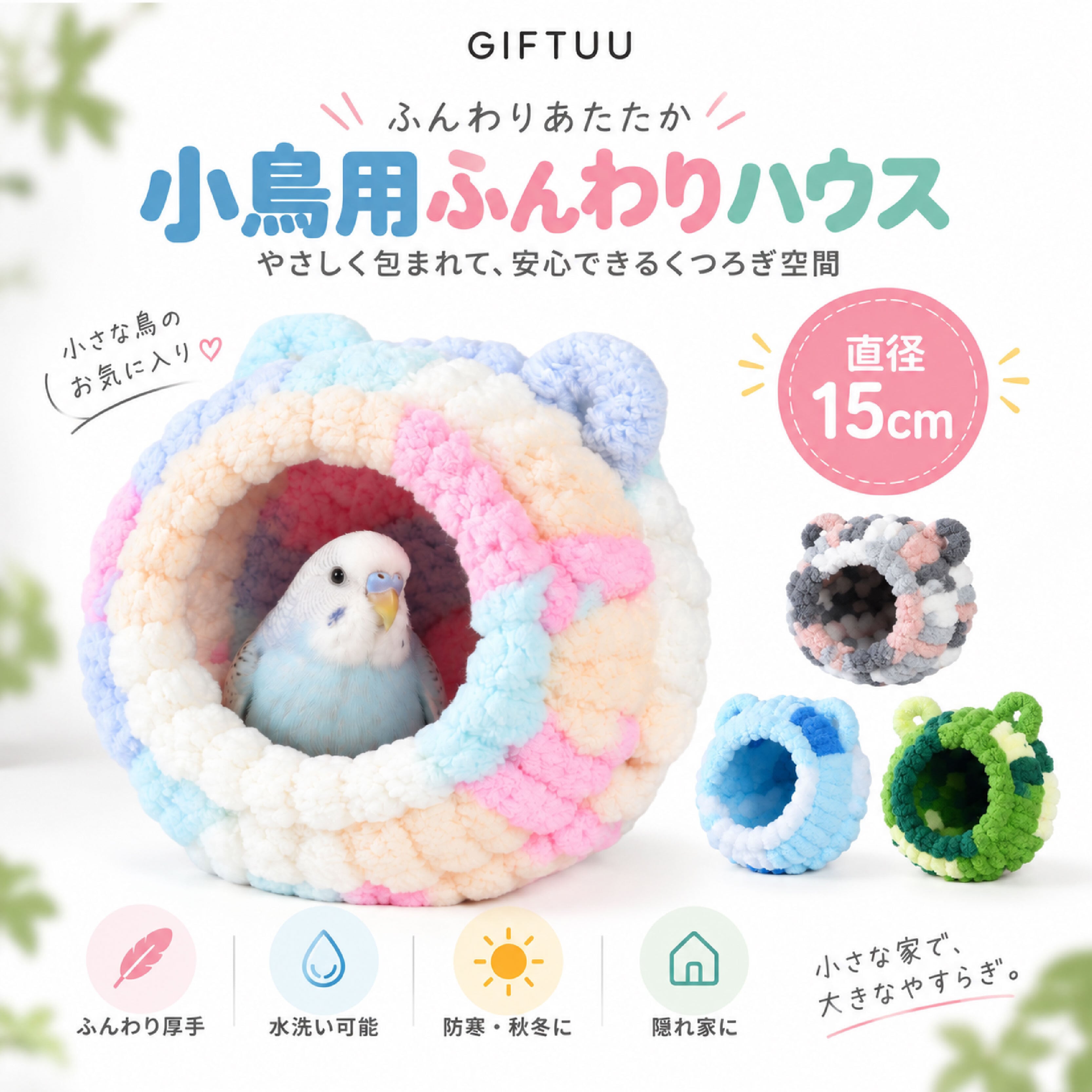 NY 1198 .小鳥用ふんわりハウス 鳥用寝床 鳥の巣 バードハウス ケージ