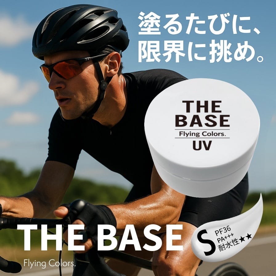 THE BASE （日焼け止め） | フライングカラーズ