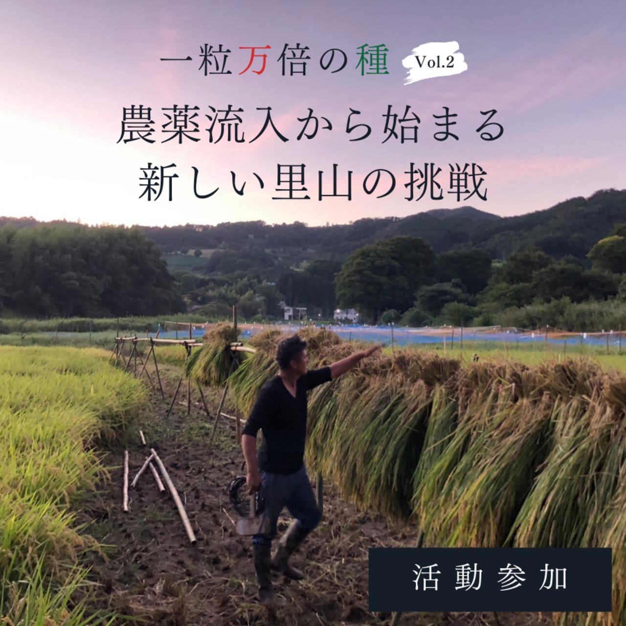 農薬流入から始まる、里山の挑戦『活動参加』