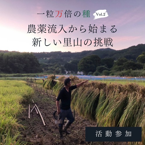 農薬流入から始まる、里山の挑戦『活動参加』