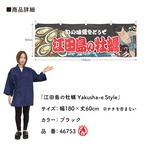 【受注生産】横幕 防炎 江田島の牡蠣 Yakusha-e Style 黒 180×60cm 46753