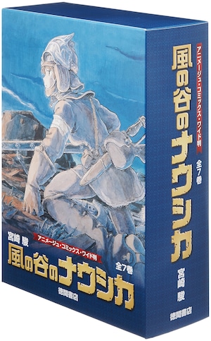 風の谷のナウシカ 全７巻函入りセット