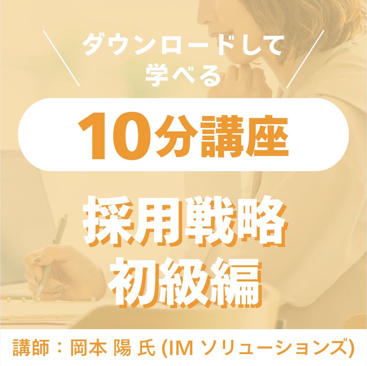【講師 岡本陽】ダウンロードして学べる10分講座 (採用戦略-初級編① ターゲット・ポジショニング)