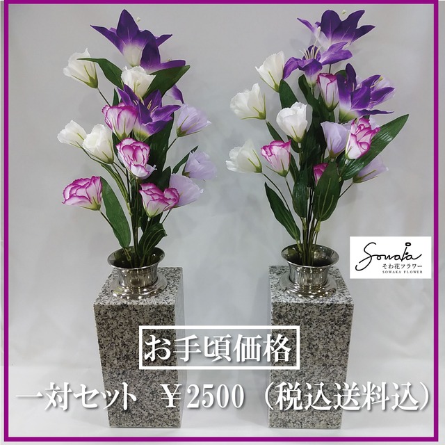 お墓用造花（左右１対セット）【そわ花】H011