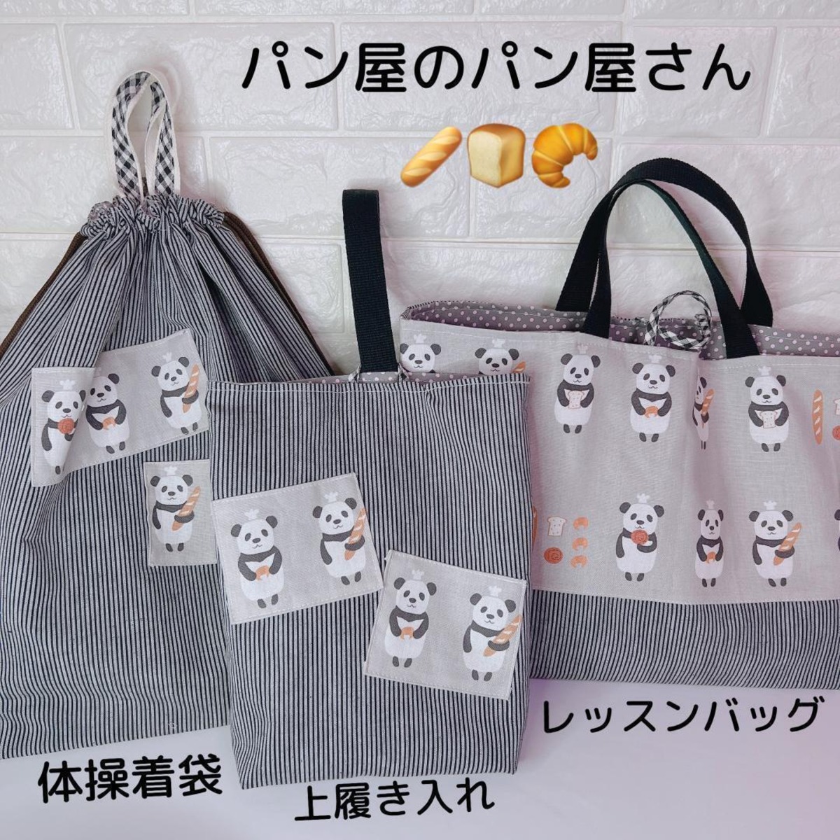 ☆入学3点SET）パンダのパン屋さん ヒッコリー 手提げ 上履き 体操着袋 