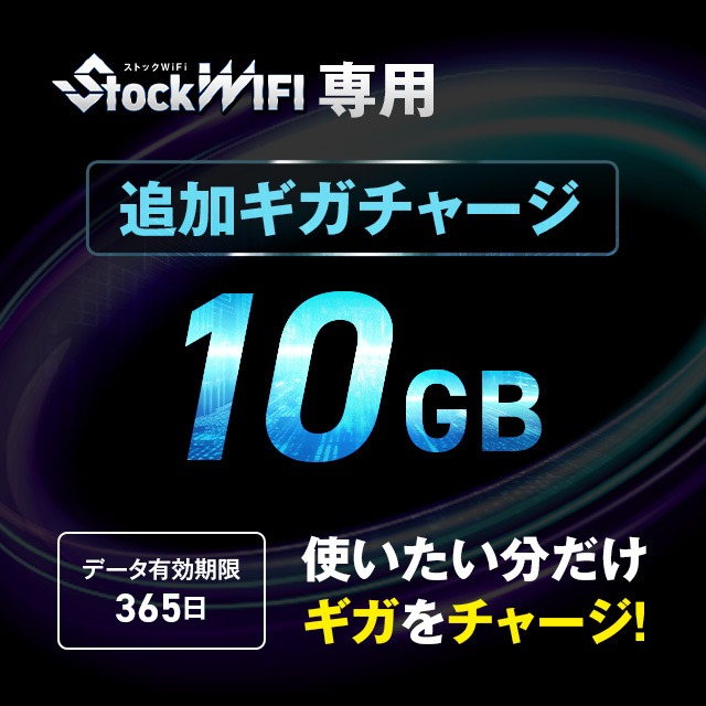 【10GB】 容量チャージ（ストック WIFI 専用）