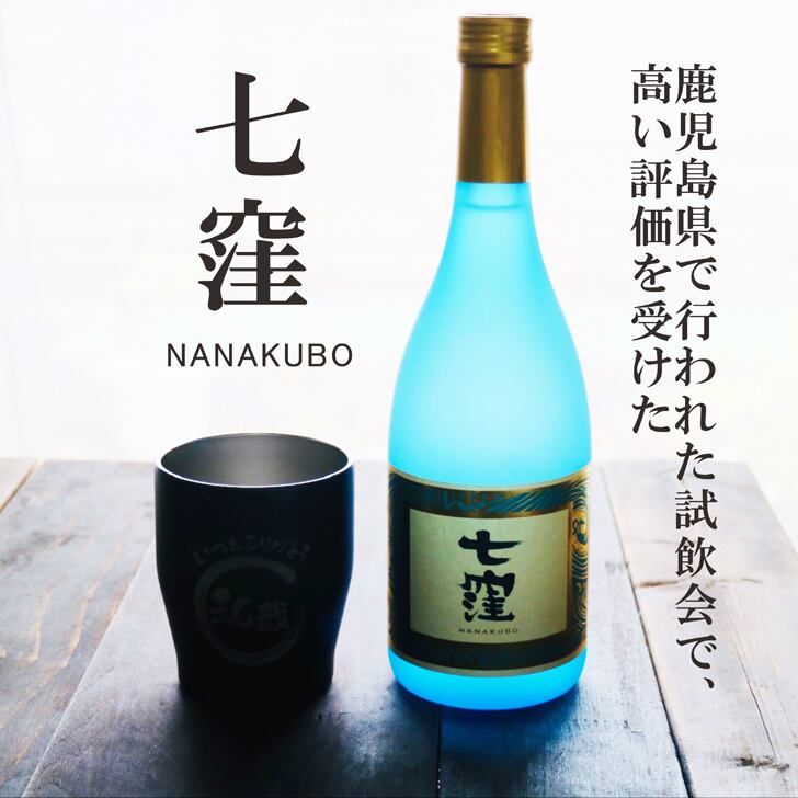 名入れ 焼酎 ギフト【 七窪 本格芋焼酎 720ml 名入れ ネイビーブルー タンブラー セット 】還暦 結婚 退職 誕生日 プレゼント 喜寿 古希 傘寿 緑寿 米寿 父の日 母の日 敬老の日 お中元 お歳暮 クリスマス 男性 女性 家族 ありがとう おめでとう ナナクボ 鹿児島県