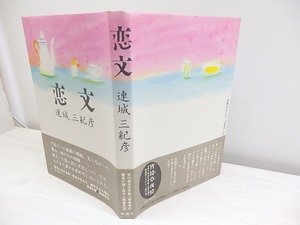 恋文 初カバ帯　自題署名入　/　連城三紀彦　　[30569]