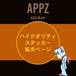 appzさんのハイクオリティステッカー屋さん