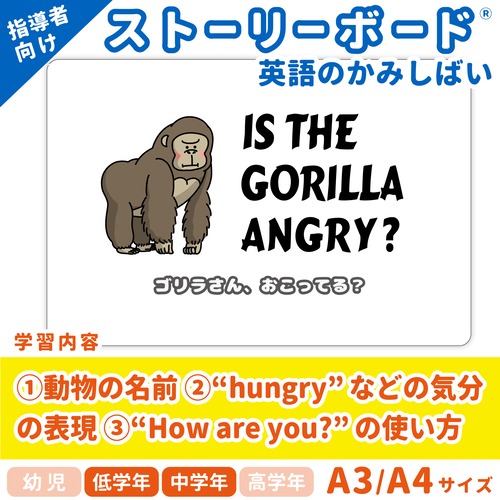 【英語のかみしばいストーリーボード】Is The Gorilla Angry?／ゴリラさん、おこってる？／A4・A3サイズ