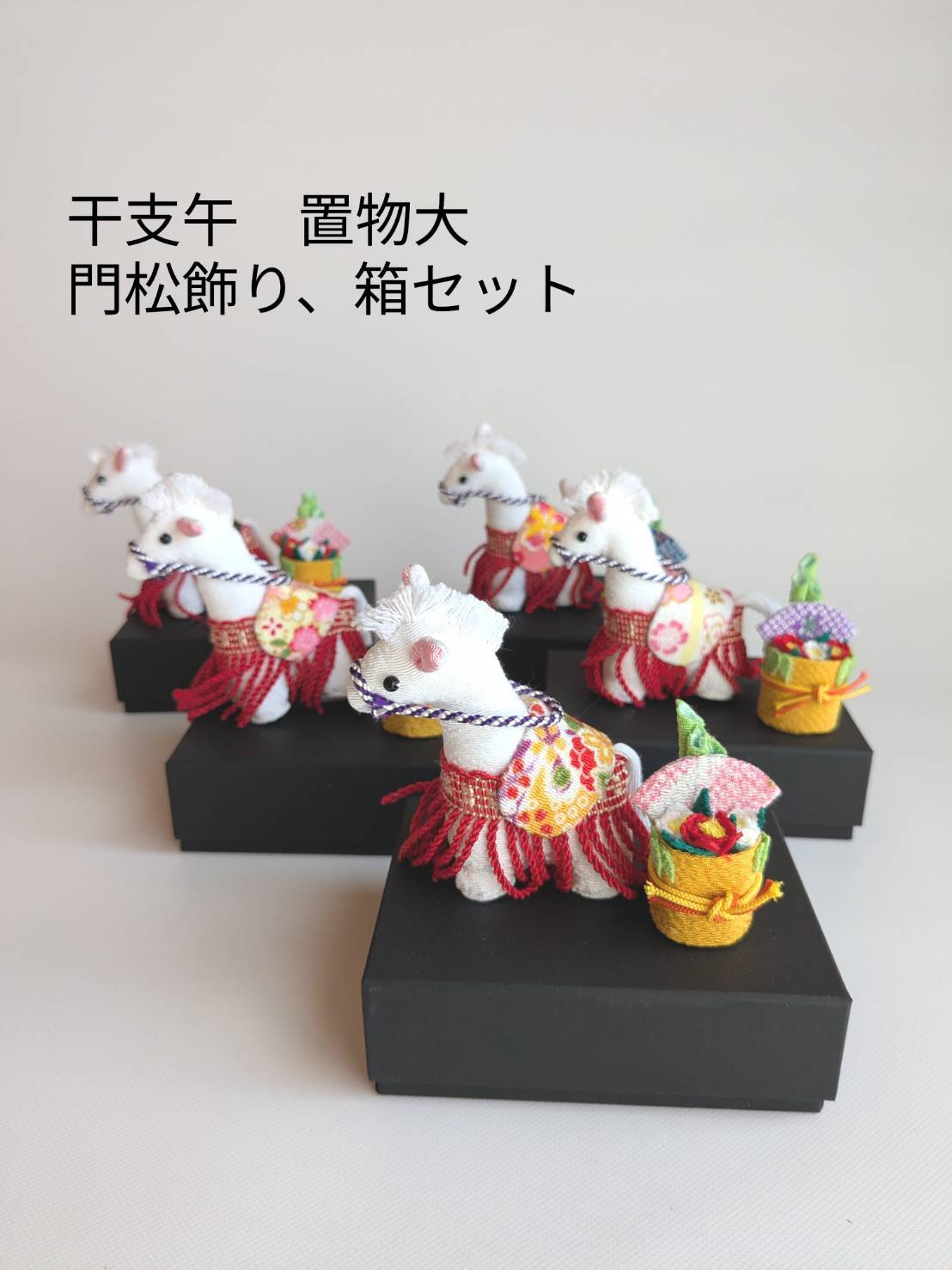 干支午(うま・馬) 置物大、門松飾り、黒箱セット
