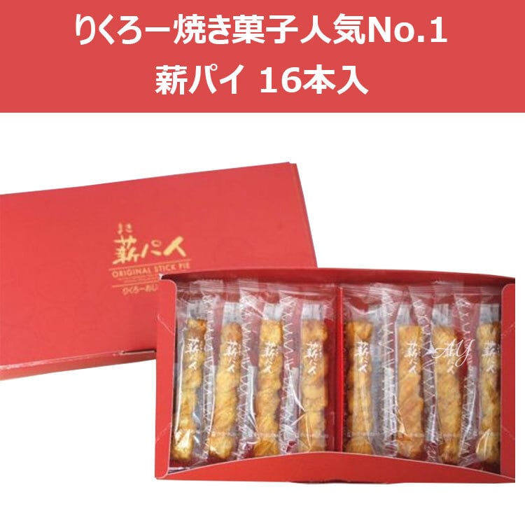 送料無料】ギフト りくろーおじさん 薪パイ 16本入りボックス 大阪土産